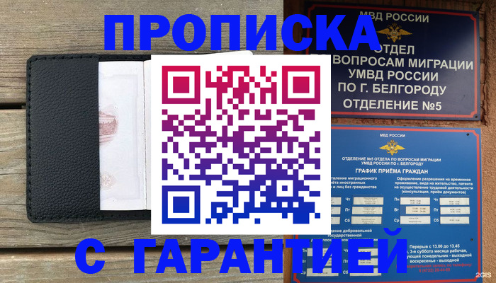 купить прописку в Невельске